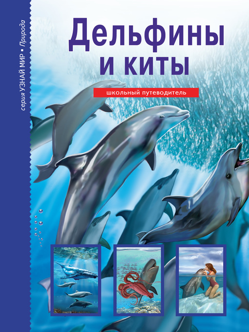 Title details for Дельфины и киты by Дунаева, Юлия - Available